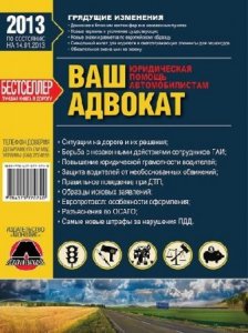 Юридическая помощь автомобилистам. Практические пособие. 2013