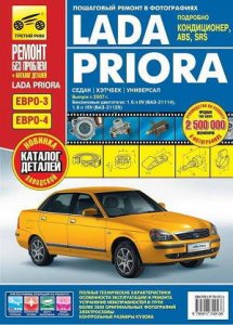 Lada Priora (Лада Приора) с 2007 года выпуска. Руководство по ремонту автомобиля