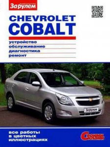 Chevrolet Cobalt (с 2011 года выпуска). Руководство по ремонту и техобслуживанию