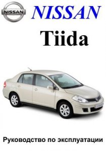Nissan Tiida: электронное руководство по обслуживанию автомобиля