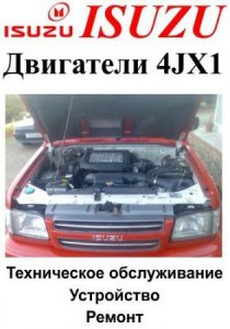 Двигатели Isuzu 4JX1 (дизель): руководство по обслуживанию и ремонту