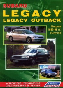 SUBARU LEGACY / LEGACY OUTBACK (1989-1998 гг. выпуска). Руководство по ремонту
