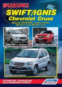Suzuki Swift (2000-2005), Ignis (с 2000 года), Chevrolet Cruze (2001-2008): пособие по ремонту автомобиля