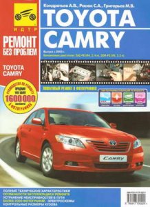 Toyota Camry (с 2005 г.выпуска, рестайлинг 2009 года): пособие по ремонту автомобиля