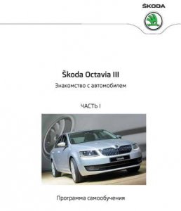 Программы самообучения: знакомство с автомобилем и электронные системы автомобиля Skoda Octavia 3