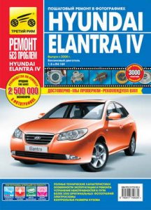 Hyundai Elantra IV (с 2006 года выпуска). Руководство по эксплуатации и ремонту