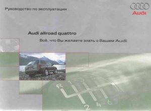 Audi Allroad Quattro (Ауди Олроуд Кватро): руководство по эксплуатации