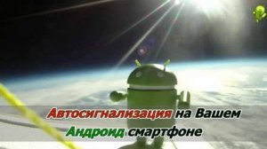 Используем Android-смартфон как автосигнализацию. Видео