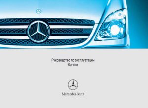 Mercedes Sprinter - руководство по эксплуатации и обслуживанию