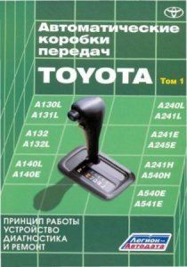 Автоматические коробки передач автомобилей TOYOTA. Устройство, диагностика и ремонт (том 1)