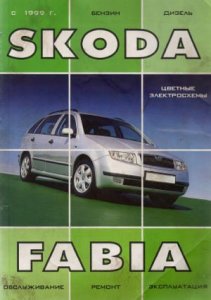 Skoda Fabia (с 1999 г. выпуска). Пособие по ремонту и эксплуатации