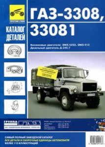 Автомобиль ГАЗ 3308, 33081 Садко: каталог запасных частей и деталей