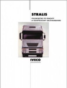 IVECO STRALIS: руководство по ремонту и техническому обслуживанию