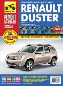 Renault Duster (с 2011 года выпуска). Руководство по ремонту и обслуживнаию