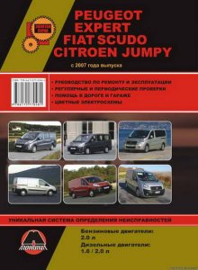 Peugeot Expert, Citroen Jumpy,  Fiat Scudo (с 2007 года выпуска). Руководство по эксплуатации и ремонту