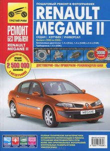 Renault Megane 2 (2003-2008 годы выпуска). Электронное руководство по обслуживанию и ремонту