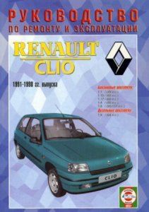 Renault Clio (1991-1998 год выпуска). Руководство по ремонту и техобслуживанию