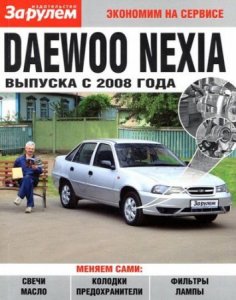 Daewoo Nexia (с 2008 г.выпуска). Руководство по ремонту из серии Экономим на сервисе