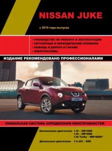 Nissan Juke (с 2010 года выпуска): ремонт, техобслуживание и эксплуатация автомобиля