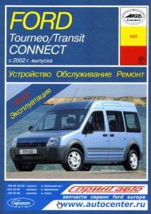 Ford Tourneo, Transit Connect (с 2002 года выпуска). Пособие по ремонту и обслуживанию