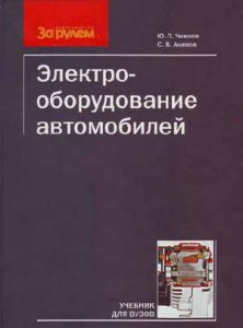 Книга Электрооборудование автомобилей учебное пособие 2007
