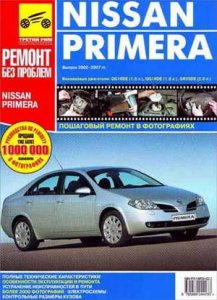 Nissan Primera (2002 - 2007 год выпуска). Руководство по обслуживанию и ремонту