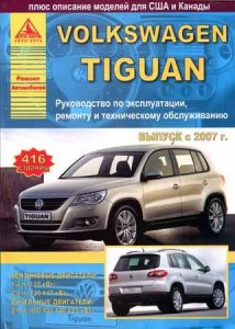 Volkswagen Tiguan (с 2007 года выпуска). Руководство по обслуживанию и ремонту