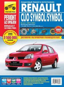 Renault Clio Symbol и Symbol (1998 - 2008 год выпуска). Руководство по обслуживанию и ремонту