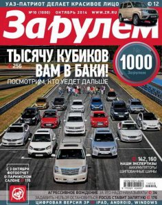 Автомобильный журнал За рулем выпуск 10 октябрь 2014 г, Россия