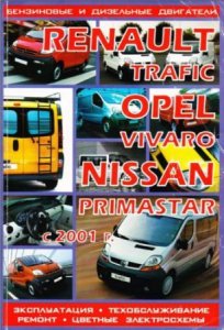 Renault Trafic, Opel Vivaro, Nissan Primastar (начиная с 2001 года выпуска). Руководство по ремонту