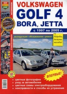 VOLKSWAGEN GOLF IV, BORA и JETTA (1997-2005 года выпуска). Руководство по ремонту
