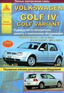VOLKSWAGEN GOLF IV (1997-2004 года выпуска), GOLF VARIANT (1999-2006 года выпуска). Руководство по ремонту
