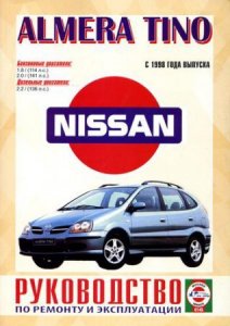 Nissan Almera Tino (с 1998 года выпуска). Пособие по ремонту и обслуживанию