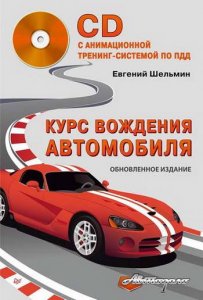 Справочник: курс вождения автомобиля (2014 год)