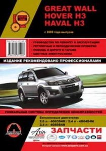 Great Wall Hover H3 и Haval H3 (с 2009 года выпуска): Руководство по ремонту автомобиля
