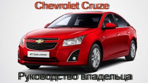 Руководство владельца автомобиля Шевроле Круз (Chevrolet Cruze)