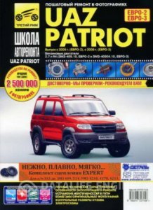 UAZ Patriot (с 2005 года выпуска) Руководство по ремонту автомобиля