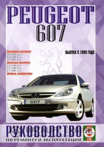 Peugeot 607 (с 1999 года выпуска) Инструкция по ремонту и эксплуатации