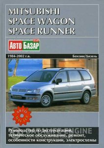 Mitsubishi Space Wagon, Space Runner (1984-2002 год выпуска). Инструкция по ремонту и эксплуатации