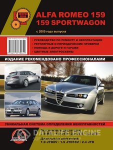 Alfa Romeo 159 (с 2005 года выпуска). Инструкция по ремонту и эксплуатации