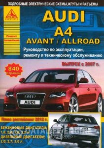 Audi A4 Avant, Allroad (с 2007 года выпуска). Инструкция по ремонту и эксплуатации