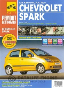 Chevrolet Spark (с 2005 года). Инструкция по ремонту и эксплуатации