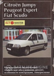 Citroen Jumpy, Peugeot Expert, Fiat Scudo (1998-2007 годы). Руководство по ремонту и эксплуатации