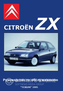 Citroen ZX (с 1990 года). Инструкция по ремонту и эксплуатации