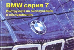 BMW 7 E23 (1977-1986 годы). Руководство по эксплуатации