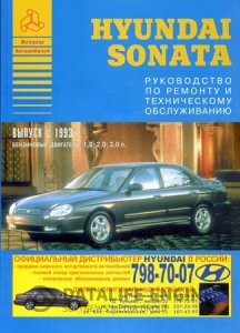 Hyundai Sonata (с 1993 года). Руководство по ремонту автомобиля