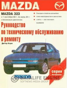 MAZDA 323 (1989-1994 годы). Инструкция по ремонту