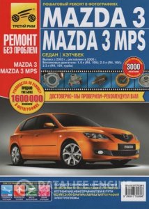 Mazda 3 (с 2003 года). Инструкция по ремонту и эксплуатации