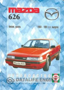 Mazda 626 (1983-1991 годы). Инструкция по ремонту и эксплуатации