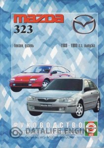 Mazda 323 (1989-1998 годы). Инструкция по ремонту и эксплуатации